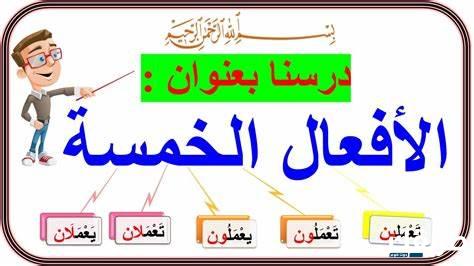 الأفعال الخمسة وإعرابها في اللغة العربية 3 الأفعال الخمسة وإعرابها